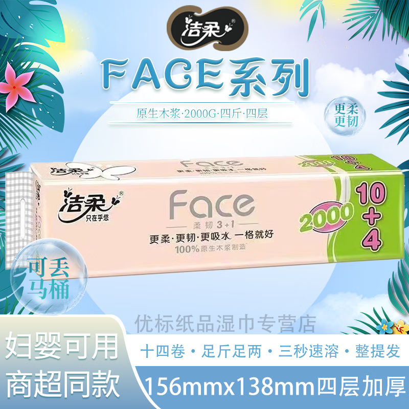 洁柔卷纸face系列无芯2000g四斤14卷原生木浆速溶卫生纸4层厕纸 一提