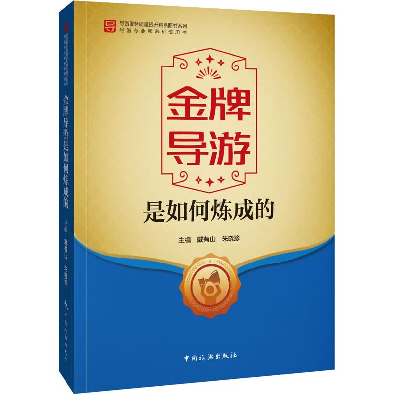 金牌导游是如何炼成的 图书