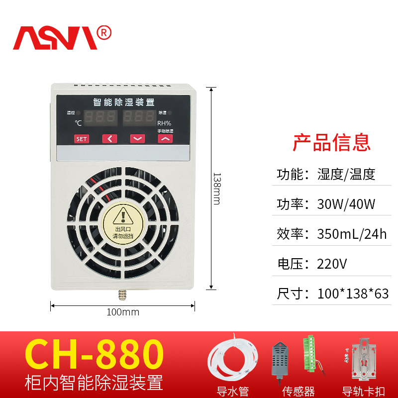 ASVI CS700智能除湿装置柜内除湿器带加热功能开关柜放凝露除湿气 CH880 除湿机 + S485通讯怎么看?