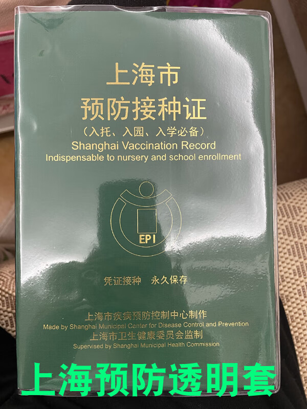 上海预防针本上海预防本体检本预防接种证套 上海透明预防套1个可放内
