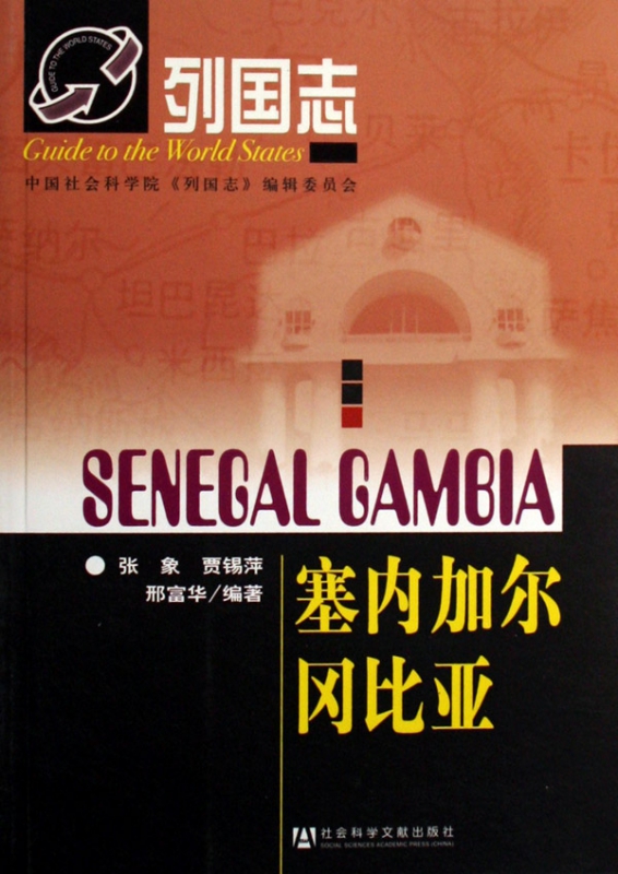塞内加尔冈比亚/列国志