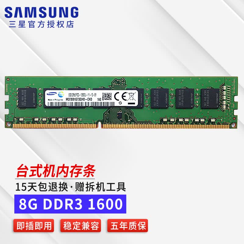 三星（SAMSUNG） 台式机内存条DDR4/DDR3/DDR5内存条适用联想戴尔惠普华硕台式机内存 8G DDR3 1600 台式机内存