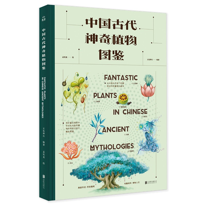 中国古代神奇植物图鉴