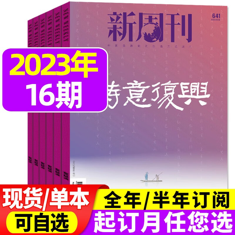 新周刊杂志2023年8月下第16期总第644期新【另有1-17期单本/现货打包及2022年往期可选】时尚生活热点期刊种地吧少年 【现货】2023年8月第16期【诗意复兴】