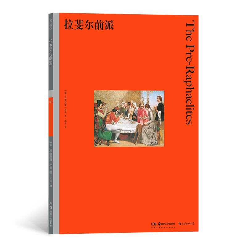 彩色艺术经典图书馆25：拉斐尔前派