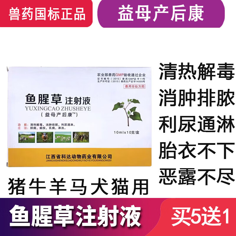 迅销兽药益母产后康鱼腥草注射液兽用母猪牛羊马母畜清肿胎衣不下恶露 1盒价【10ml*10支/盒】高性价比高么？