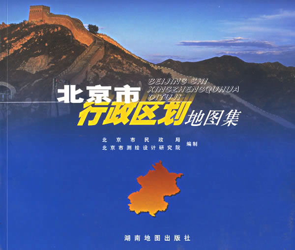 北京市行政区划地图集 北京市测绘设计研究院 编 9787805525532 湖南地图出版社
