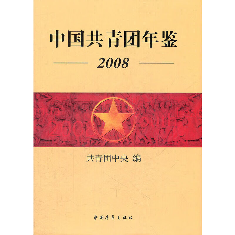 【现货】中国共青团年鉴2008