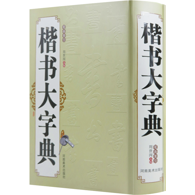 楷书大字典