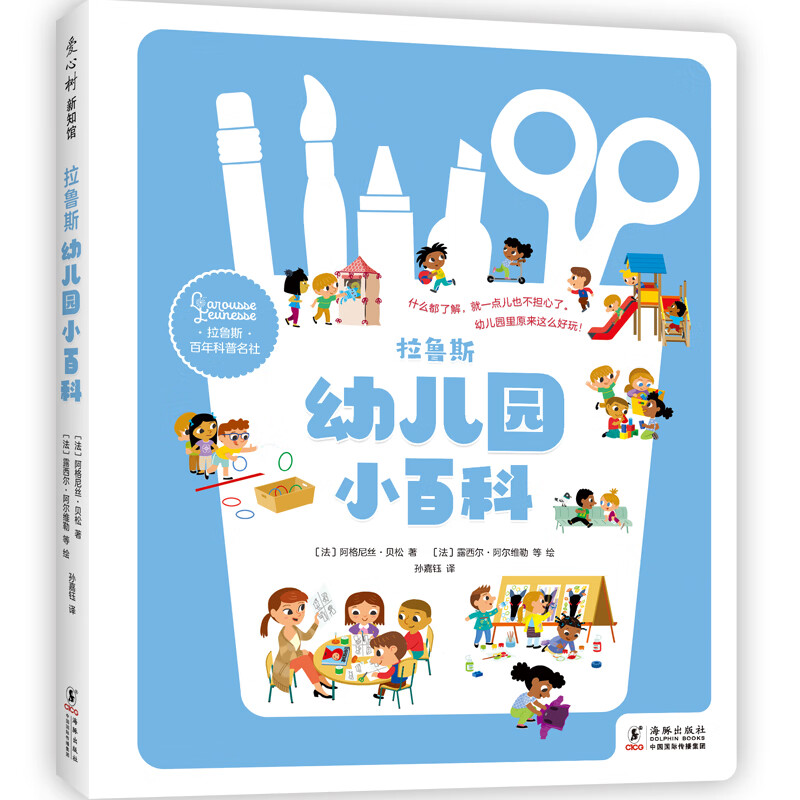 拉鲁斯幼儿园小百科 幼儿园生活手册 超强入园指南 缓解分离焦虑 适应集体生活 自理能力 爱上幼儿园