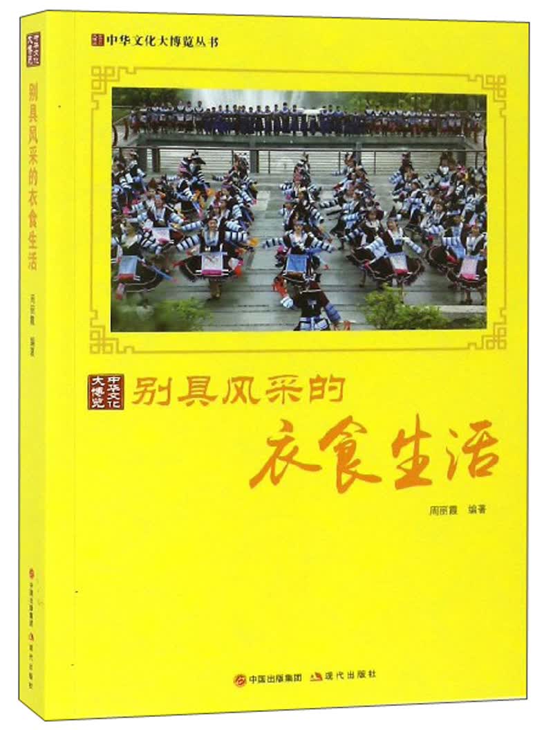 别具风采的衣食生活/中华文化大博览丛书