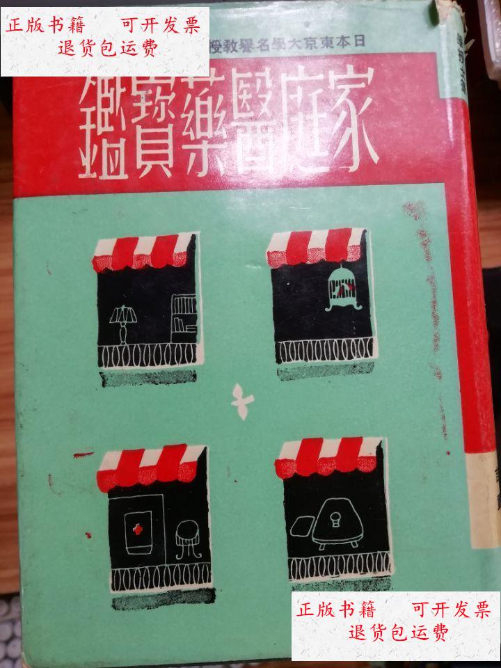 【二手9成新】家庭医药宝鉴 /大众书局 大众书局