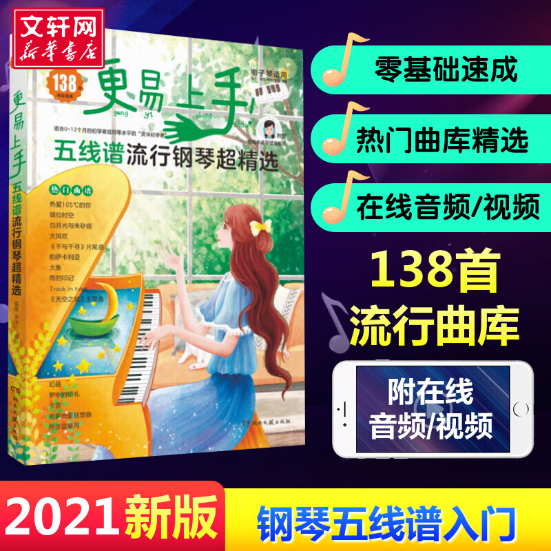更易上手 五线谱流行钢琴超精选 钢琴基础教程 湖南文艺出版社 图书