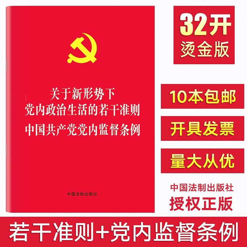 【10本包邮】现货关于新形势下党内政治生活的若干准则 中国共产党党内监督条例合订本 准则和条例二合一小红本小册子 中国法制出版社