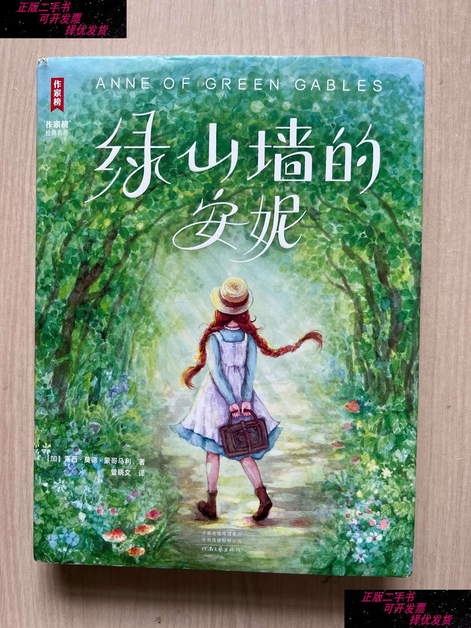 【二手9成新】绿山墙的安妮(内页全新) /露西·莫德·蒙哥马利 河南