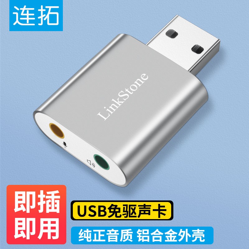 连拓（LinkStone） 外置独立USB声卡3.5mm音频转换器台式机笔记本电脑转换器耳机麦克风 【双孔耳麦分离】便携