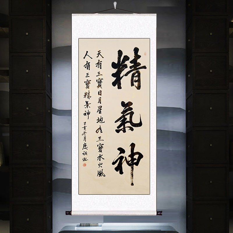 励志名言书法定制手写毛笔字卷轴挂画名人诗词 精气神 约150*55厘米