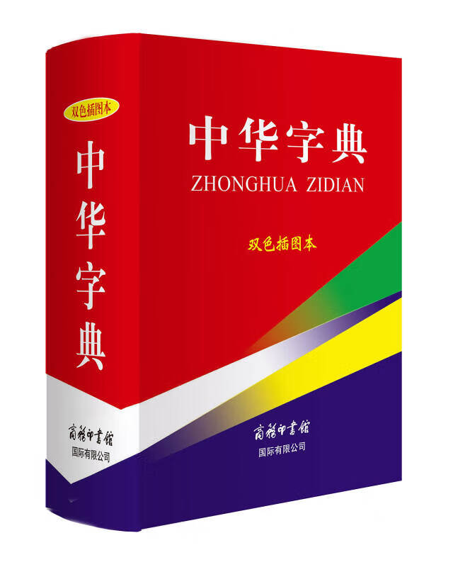 中华字典(双色)【精选】