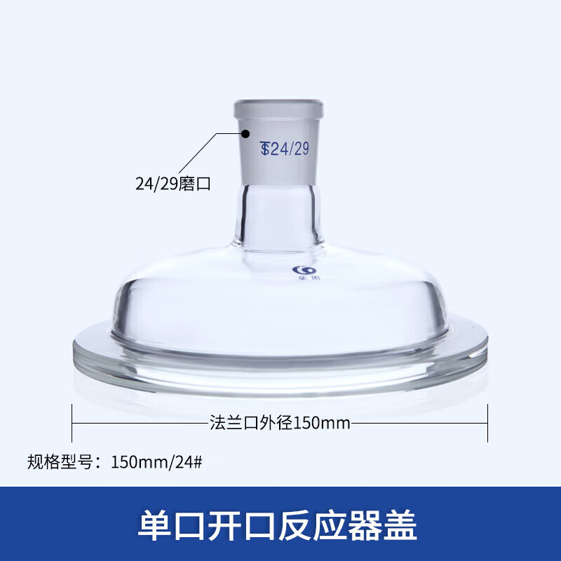 快拆式開(kāi)口反應(yīng)器分體式單口三口四口五口實(shí)驗(yàn)室燒瓶平底圓底 單口蓋150mm/24#
