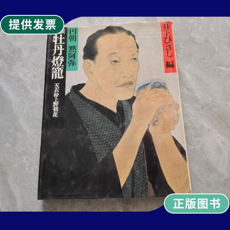 【二手9成新】怪谈牡丹灯笼