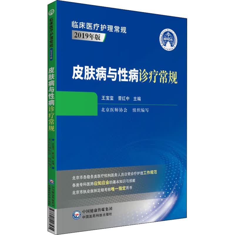皮肤病与性病诊疗常规 王宝玺,晋红中 编 书籍