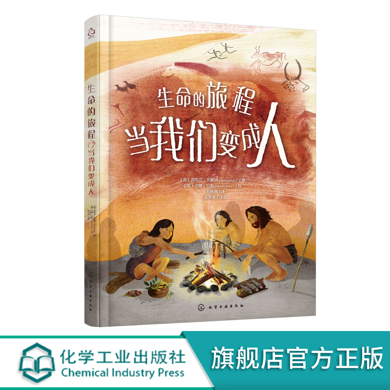 生命的旅程 当我们变 7-12岁儿童启蒙自然历史科普知识&nbsp;人类生命