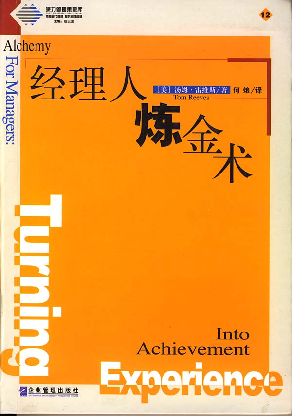 派力管理思想库--经理人炼金术【正版】