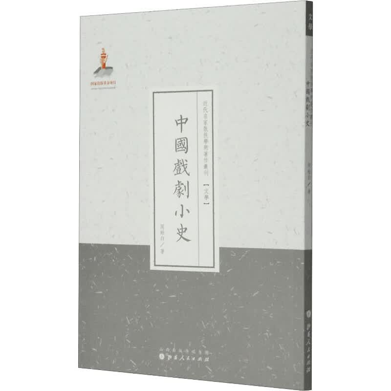 中国戏剧小史 图书