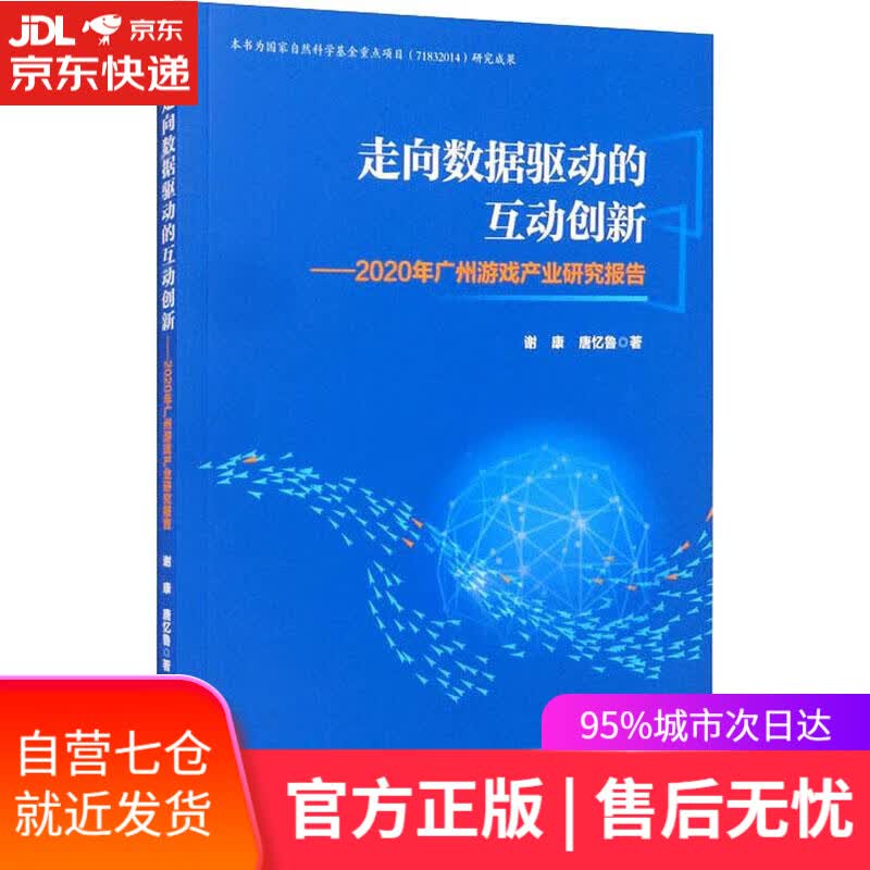 【新华书店】【正版图书】走向数据驱动的互动创新：2020年广州游戏产业研究报告 谢康,唐忆鲁 经济管理出版社