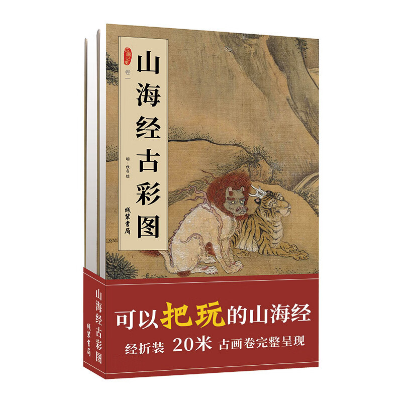 山海经古彩图（套装共2册）