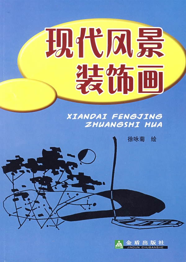 现代风景装饰画【正版图书】