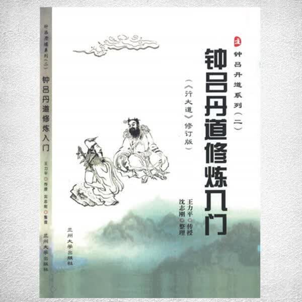 钟吕丹道修炼入门(《行大道》修订版) 如图