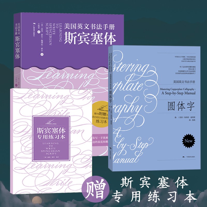 英文书法2册 圆体字+斯宾塞体 复古圆体