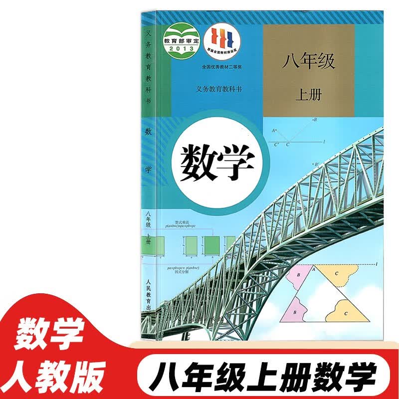 2023新版人教版初中八年级上册数学书人教版 初中初二2上册数学书 8年级上册数学课本教材教科书 8八上数学人民教育出版社 人教版八年级数学上册 标准使用感如何?