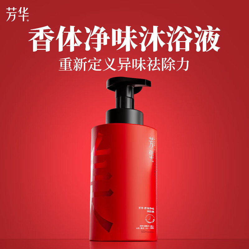 芳華芳华香体净味沐浴液去老人味神器沐浴露 10小时 持久留香 芳华香