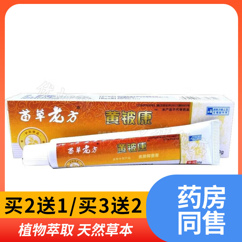 苗龙苗草老方皮肤抑菌乳膏黄皮康软膏苗草老方黄铍康抑菌乳膏止痒膏 1