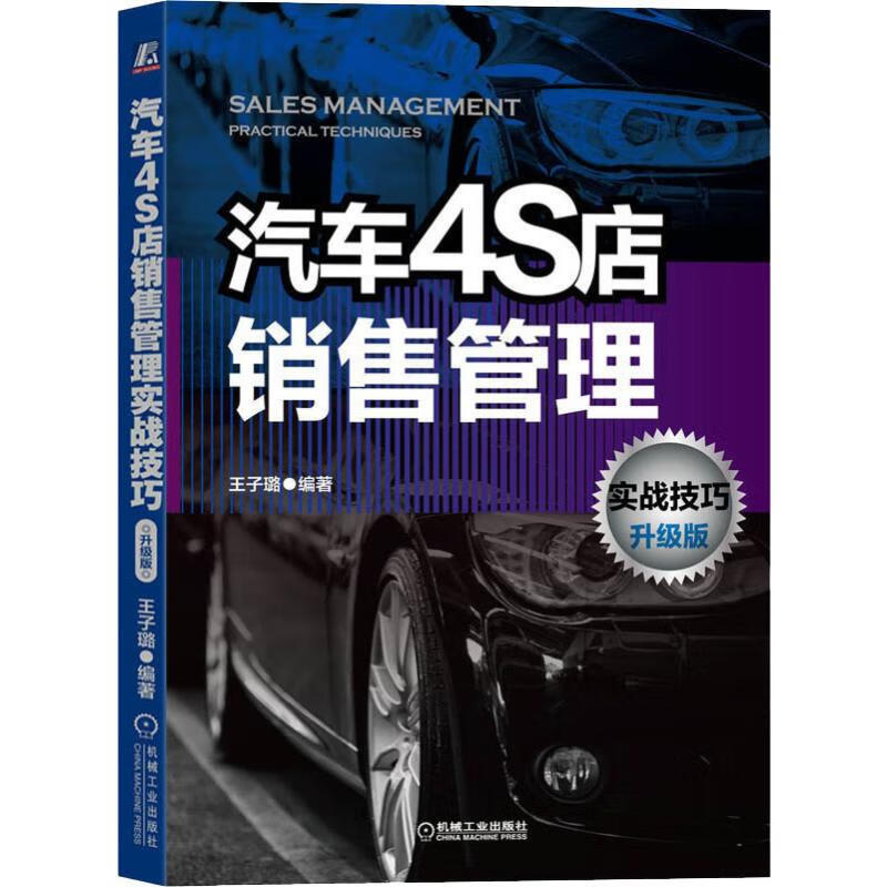 汽车4S店销售管理实战技巧 升级版 王子璐 书籍
