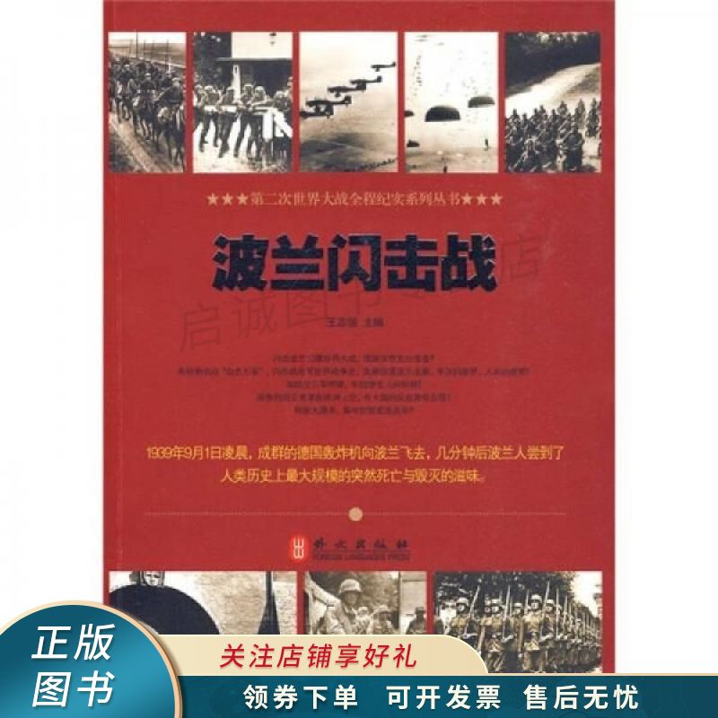 波兰闪击战 王志强