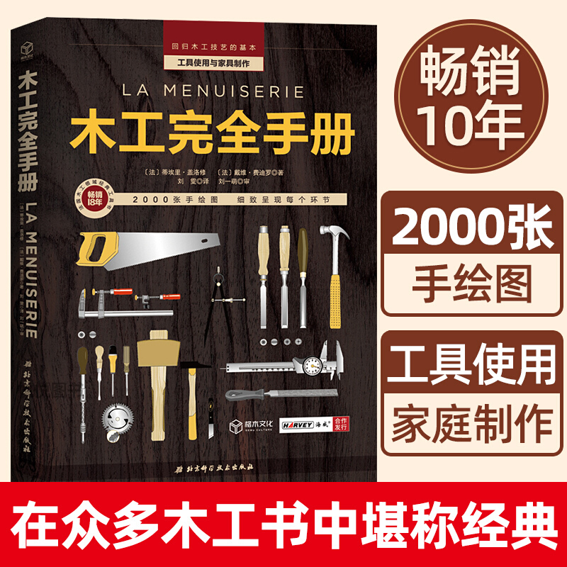 木工手册 工具使用与家具制作 2000张手绘图纸教学入门造型图木工技艺基本木工工具大全建筑装修k