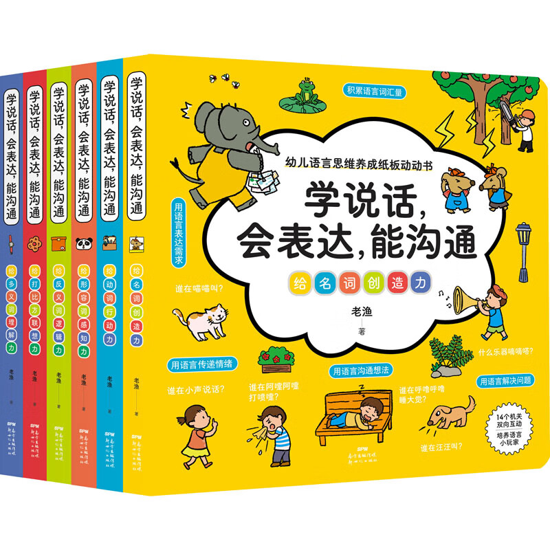 学说话,会表达,能沟通 幼儿语言思维养成纸版动动书(全6册)