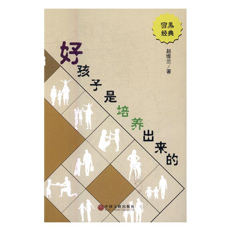 好孩子是培养出来的 赵维兰【正版】