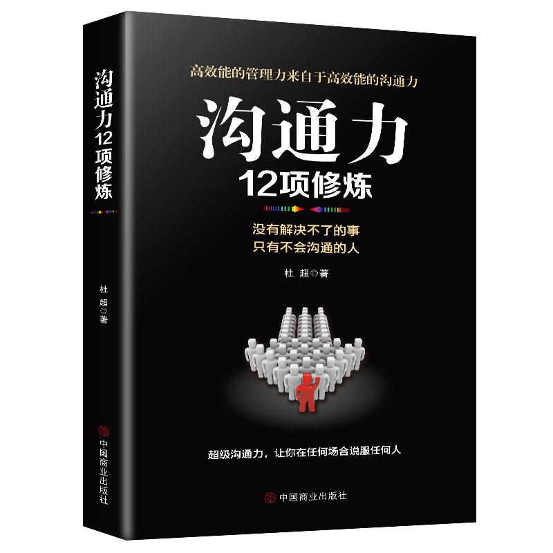企业管理方面的书籍 沟通力12项修炼 领导力 营销经营行政管理酒店仓库餐饮物业管理书籍领导力团队管理