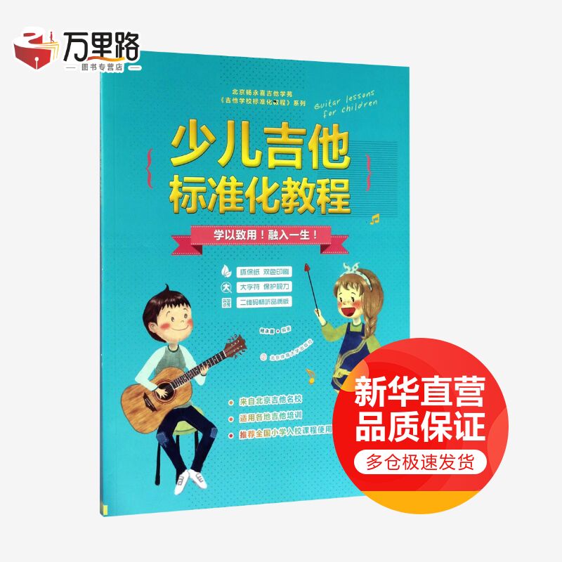 少儿吉他标准化教程(二维码畅听品质版)