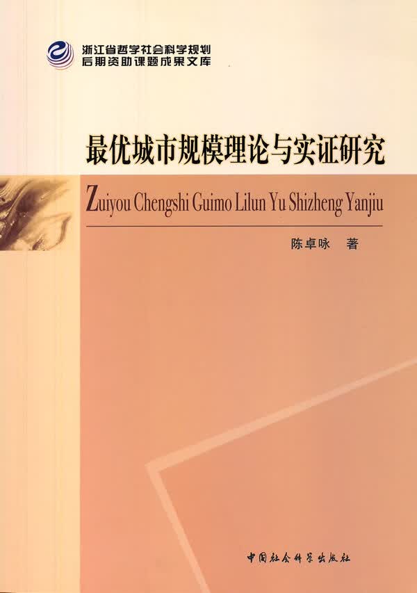 优城市规模理论与实证研究