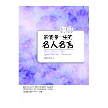 影响你一生的名人名言·外国【正版】