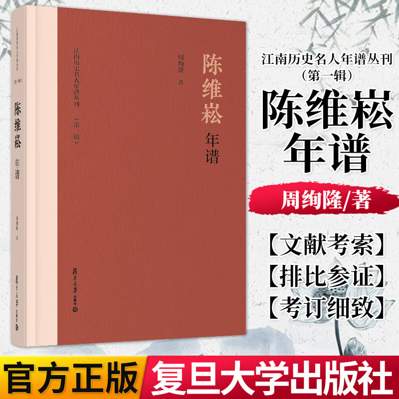 正版书籍 陈维崧年谱(江南历史名人年谱丛刊(第一辑))复旦大学出版社