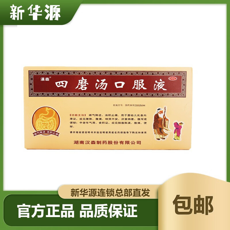 汉森(hansen)四磨汤口服液 10ml*8支/盒 儿童乳食内滞 腹痛腹胀 腹泻