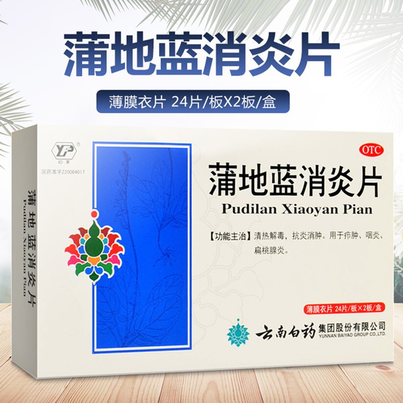 云南白药云丰蒲地蓝消炎片48片 感冒药清热解毒抗炎消肿咽炎咽喉