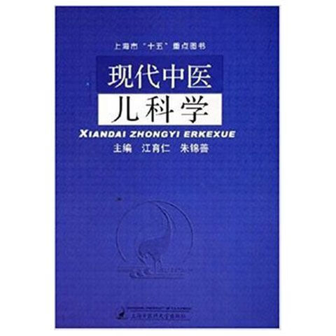 现代中医儿 全一册 上新现货