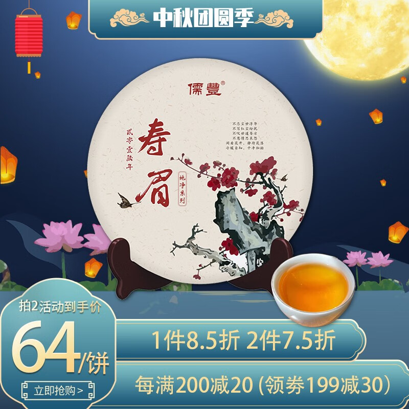 儒丰 茶叶福鼎白茶寿眉小茶饼枣香老白茶7年陈高山古树白茶饼100克怎么看?